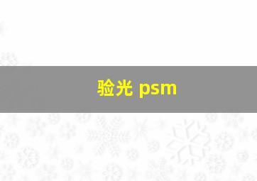 验光 psm